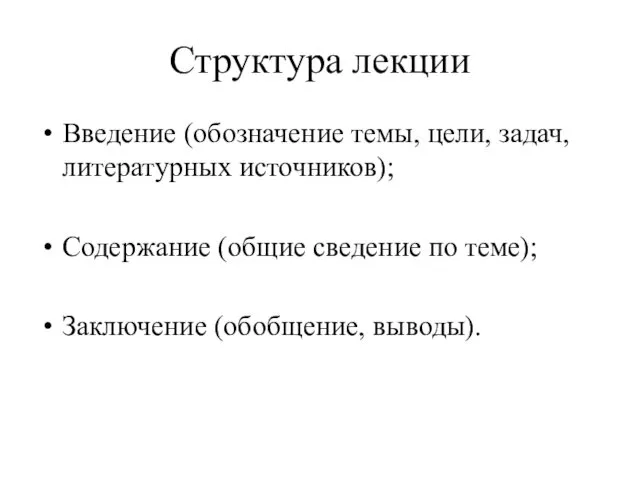 Структура лекции Введение (обозначение темы, цели, задач, литературных источников); Содержание (общие