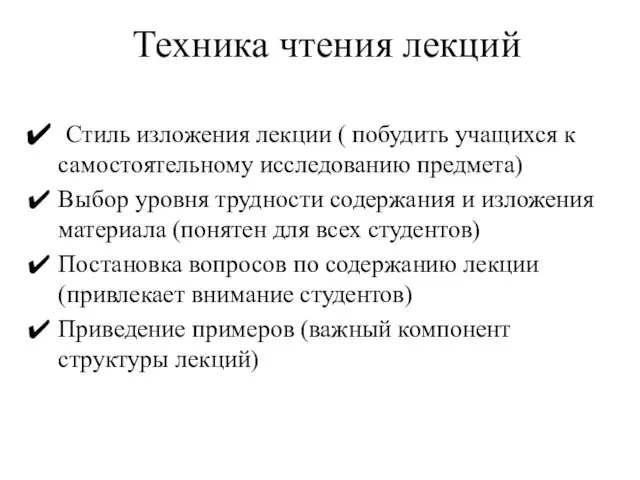 Техника чтения лекций Стиль изложения лекции ( побудить учащихся к самостоятельному