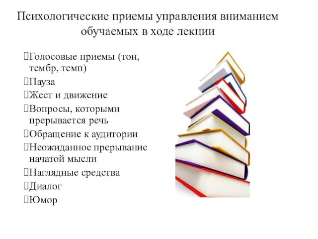 Психологические приемы управления вниманием обучаемых в ходе лекции Голосовые приемы (тон,