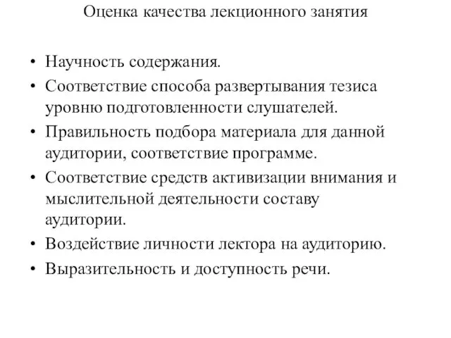 Научность содержания. Соответствие способа развертывания тезиса уровню подготовленности слушателей. Правильность подбора