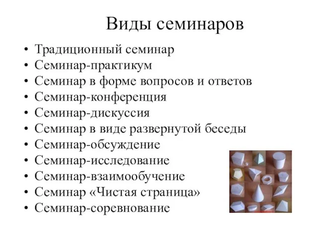 Традиционный семинар Семинар-практикум Семинар в форме вопросов и ответов Семинар-конференция Семинар-дискуссия