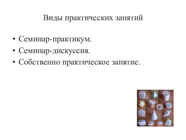 Семинар-практикум. Семинар-дискуссия. Собственно практическое занятие. Виды практических занятий