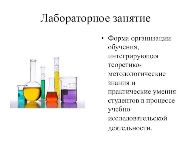 Лабораторное занятие Форма организации обучения, интегрирующая теоретико-методологические знания и практические умения студентов в процессе учебно-исследовательской деятельности.