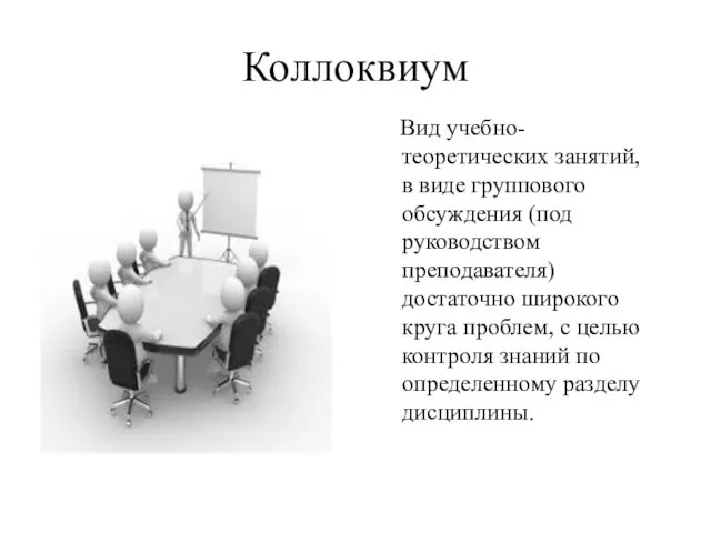 Коллоквиум Вид учебно-теоретических занятий, в виде группового обсуждения (под руководством преподавателя)