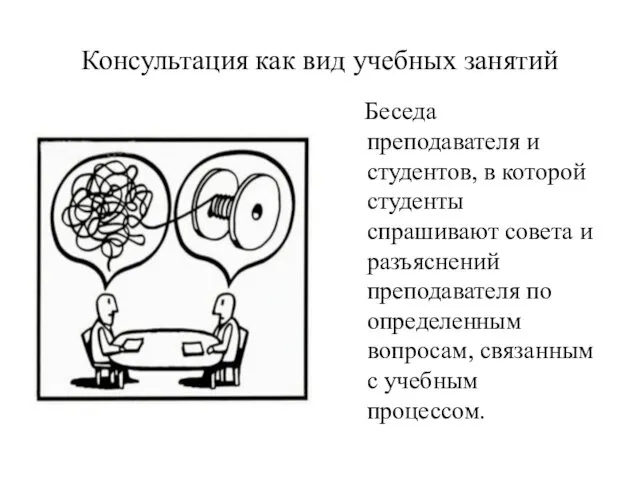 Консультация как вид учебных занятий Беседа преподавателя и студентов, в которой