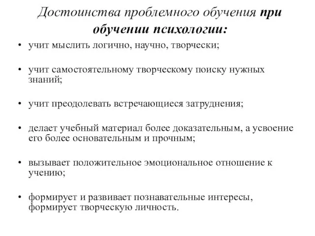 Достоинства проблемного обучения при обучении психологии: учит мыслить логично, научно, творчески;