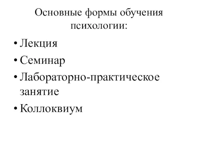 Лекция Семинар Лабораторно-практическое занятие Коллоквиум Основные формы обучения психологии: