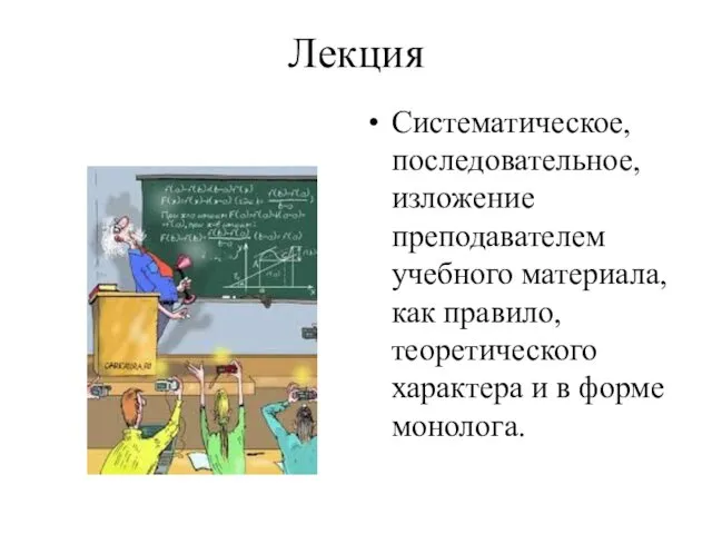 Лекция Систематическое, последовательное, изложение преподавателем учебного материала, как правило, теоретического характера и в форме монолога.