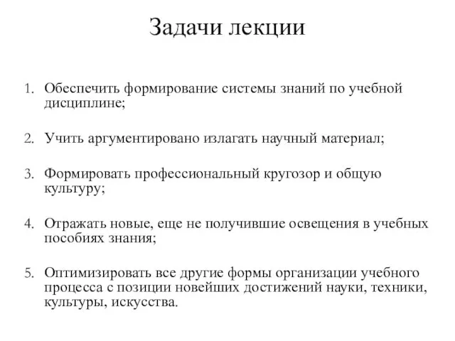 Задачи лекции Обеспечить формирование системы знаний по учебной дисциплине; Учить аргументировано