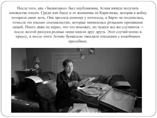 После того, как «Звенигород» был опубликован, Агния начала получать множество писем.