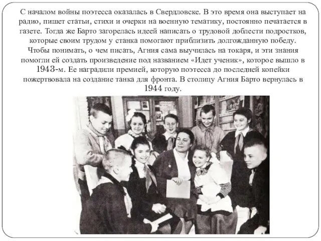 С началом войны поэтесса оказалась в Свердловске. В это время она