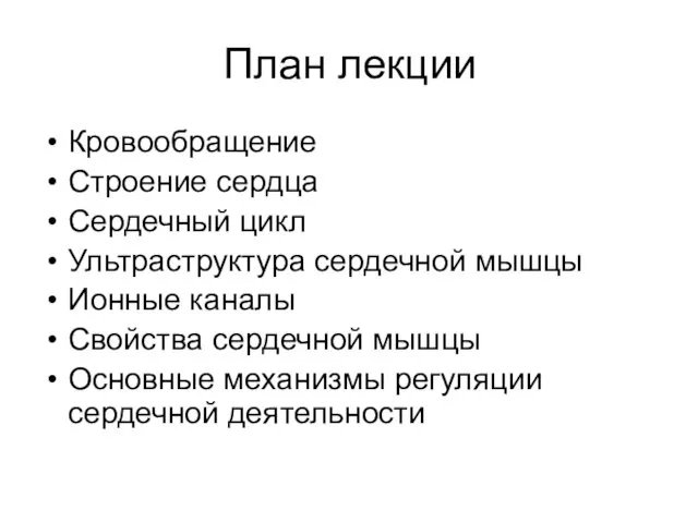 План лекции Кровообращение Строение сердца Сердечный цикл Ультраструктура сердечной мышцы Ионные