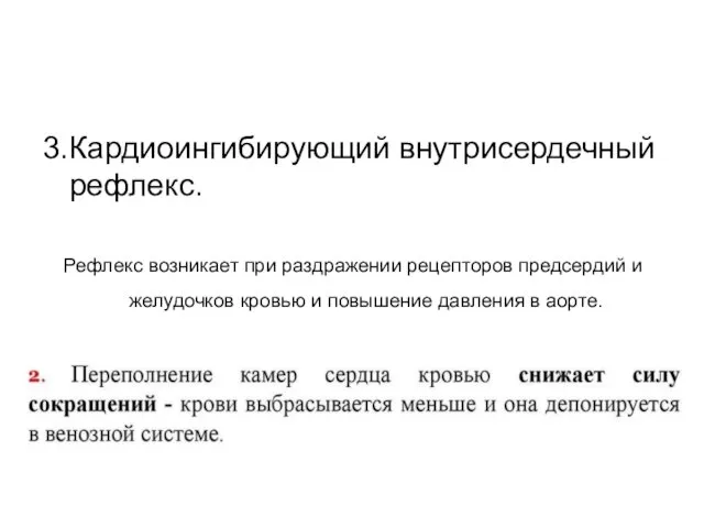 3.Кардиоингибирующий внутрисердечный рефлекс. Рефлекс возникает при раздражении рецепторов предсердий и желудочков