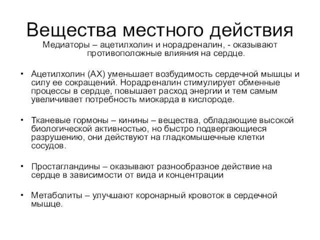 Вещества местного действия Медиаторы – ацетилхолин и норадреналин, - оказывают противоположные