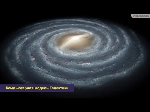 Компьютерная модель Галактики