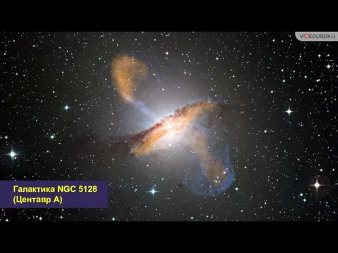 Галактика NGC 5128 (Центавр A)