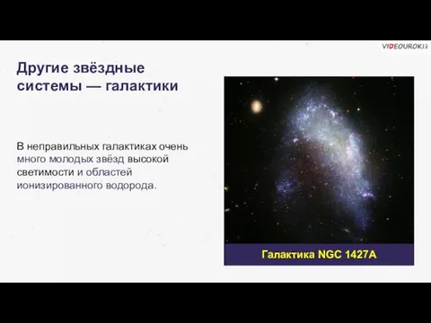 В неправильных галактиках очень много молодых звёзд высокой светимости и областей