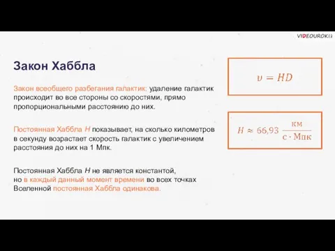 Закон Хаббла Закон всеобщего разбегания галактик: удаление галактик происходит во все