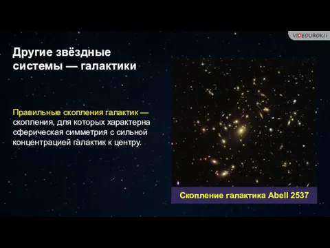 Правильные скопления галактик — скопления, для которых характерна сферическая симметрия с