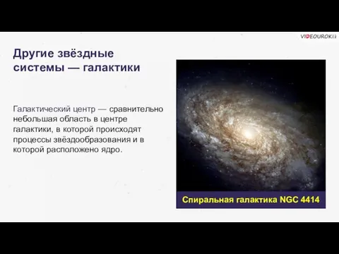 Галактический центр — сравнительно небольшая область в центре галактики, в которой