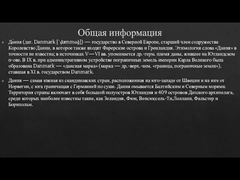 Общая информация Да́ния (дат. Danmark [ˈd̥ænmɑɡ̊]) — государство в Северной Европе,