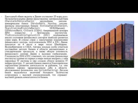 Ежегодный обмен валюты в Дании составляет 25 млрд.долл. На валютном рынке