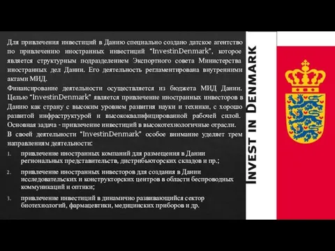 Для привлечения инвестиций в Данию специально создано датское агентство по привлечению