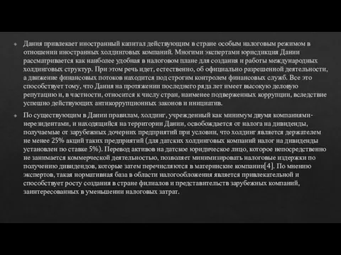 Дания привлекает иностранный капитал действующим в стране особым налоговым режимом в