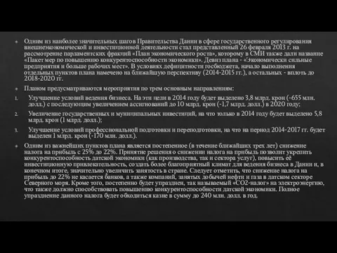 Одним из наиболее значительных шагов Правительства Дании в сфере государственного регулирования