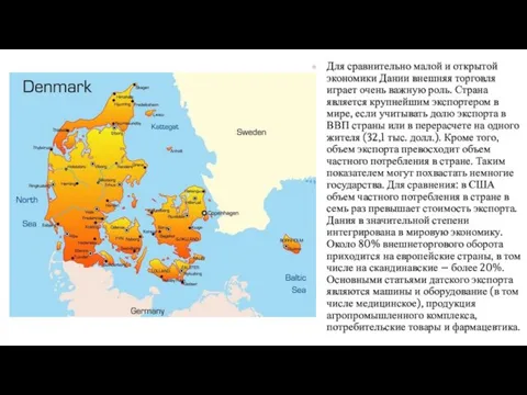 Для сравнительно малой и открытой экономики Дании внешняя торговля играет очень