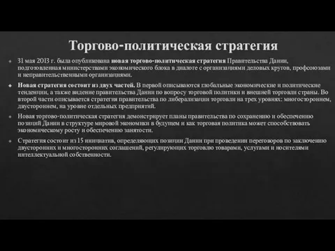 Торгово-политическая стратегия 31 мая 2013 г. была опубликована новая торгово-политическая стратегия