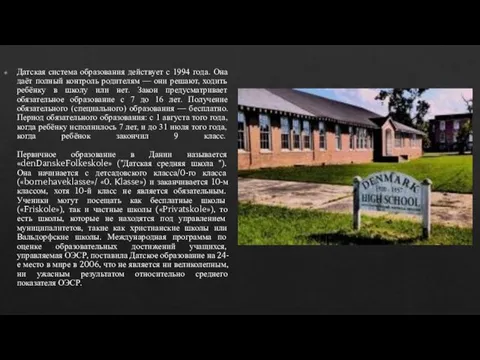 Датская система образования действует с 1994 года. Она даёт полный контроль