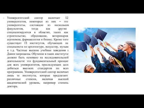 Университетский сектор включает 12 университетов, некоторые из них – это университеты,