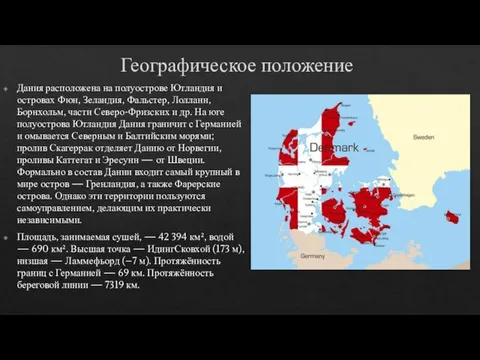 Географическое положение Дания расположена на полуострове Ютландия и островах Фюн, Зеландия,