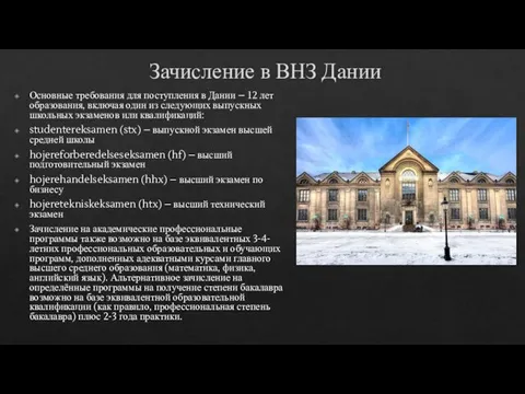 Зачисление в ВНЗ Дании Основные требования для поступления в Дании –