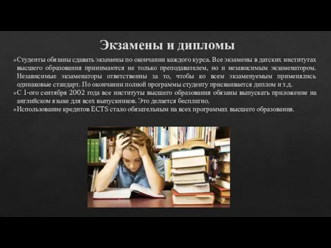 Экзамены и дипломы Студенты обязаны сдавать экзамены по окончании каждого курса.