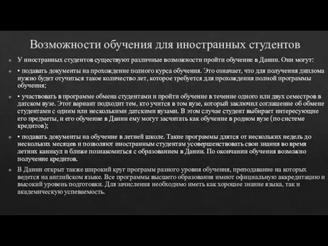 Возможности обучения для иностранных студентов У иностранных студентов существуют различные возможности