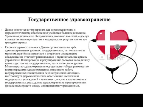 Государственное здравоохранение Дания относится к тем странам, где здравоохранению и фармацевтическому