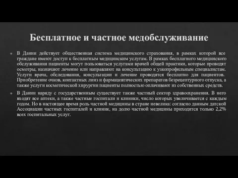 Бесплатное и частное медобслуживание В Дании действует общественная система медицинского страхования,