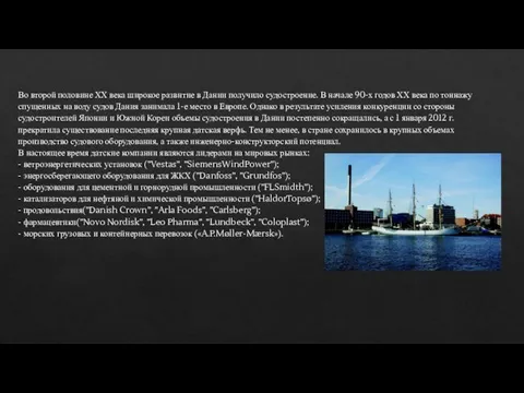 Во второй половине ХХ века широкое развитие в Дании получило судостроение.