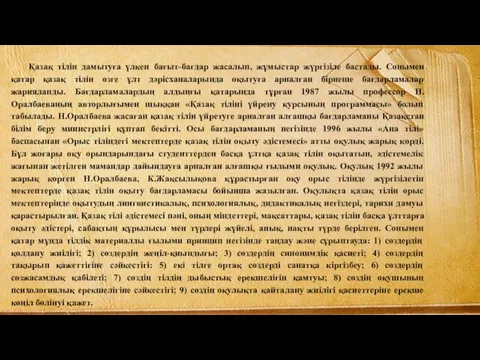 Қазақ тілін дамытуға үлкен бағыт-бағдар жасалып, жұмыстар жүргізіле бастады. Сонымен қатар