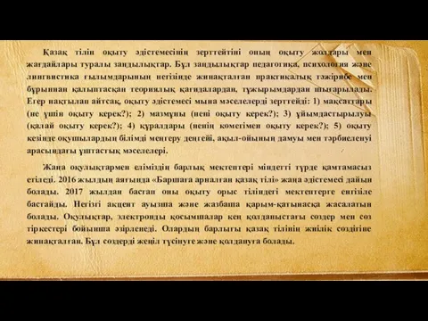 Қазақ тілін оқыту әдістемесінің зерттейтіні оның оқыту жолдары мен жағдайлары туралы