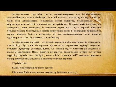 Бағдарламаның түрлеріне типтік, жұмыс,авторлық, оқу бағдарламалары жатады.Бағдарламаның бөліктері: 1) пәнді оқудағы