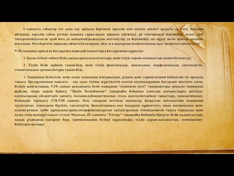 I сыныпта сабақтар тек қана оқу арқылы берілмей, мұғалім мен оқушы