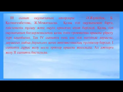 III сынып оқулығының авторлары – Ә.Жүнісбек, Б.Қалмағамбетова, Ж.Мәжитқызы. Қазақ тілі оқулығымен