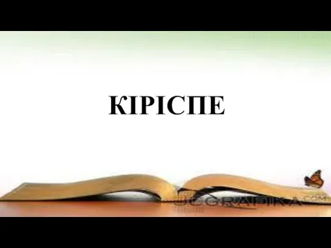 КІРІСПЕ