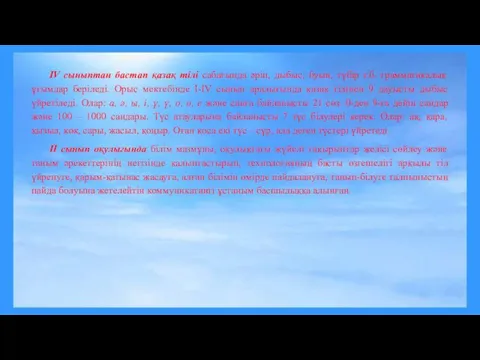 IV сыныптан бастап қазақ тілі сабағында әріп, дыбыс, буын, түбір т.б.