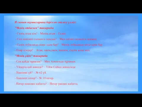 II сынып оқушыларына берілген сөйлесу үлгісі: "Менің отбасым" тақырыбы - Сенің