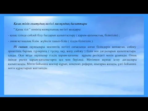 Қазақ тілін оқытудың негізгі мазмұндық бағыттары " Қазақ тілі " пәнінің