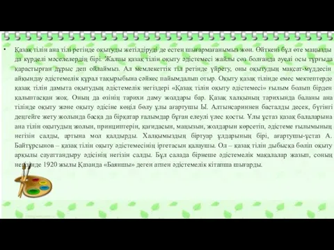 Қазақ тілін ана тілі ретінде оқытуды жетілдіруді де естен шығармағанымыз жөн.